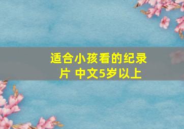 适合小孩看的纪录片 中文5岁以上